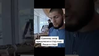 Водички килограмм  #хабиб #приколы