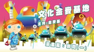 文化金麥基地 第一集 漫畫篇 鄭問 1