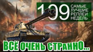 Самые лучшие реплеи недели 109. Что там в World of Tanks? Рекордный урон, свет и танкование в WoT!