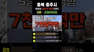충주에서 가장 싼 아파트 5곳입니다. 충북 충주시 APT 최근 거래중 최저가 순위 탑5 #급매 #부동산 #갭투자 #분양가 #급매물