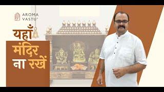 Do not keep temple in wrong direction - alternate direction - Aroma Vastu