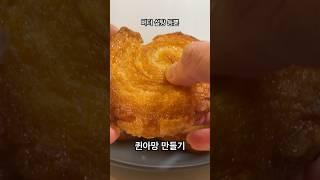 집에서 퀸아망 만들기  #쇼츠
