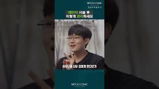 피부과 레이저 시술 후 관리 이거는 꼭!