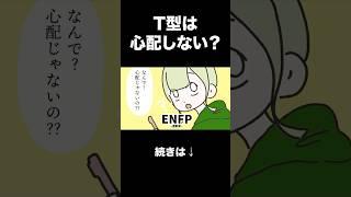 【16TYPE】T型って心配とかしないの？？？【性格診断】#16personalitytypes  #shorts #漫画動画