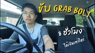 ขับ Grab Bolt 8 ชั่วโมง ได้เงินเท่าไหร่