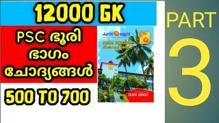 ഈ ചോദ്യങ്ങൾ ഉറപ്പ് | PSC  ബുള്ളറ്റിൻ വിശേഷാൽ പതിപ്പ് 12000 PART 3