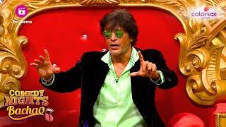 Krushna-Sudesh ने Chunky की Acting का मजाक उड़ाया | Comedy Nights Bachao