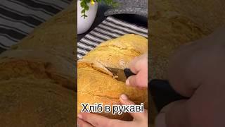 Рецепт хліба. #швидкірецепти #хліб #хлебдомашний
