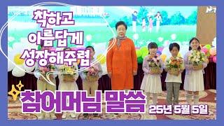 통일교 한학자 총재 말씀 | 20250505 어린이날 기념행사 말씀