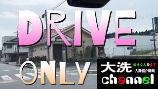 #60  大洗町を大洗町民がただドライブするだけの回  後編