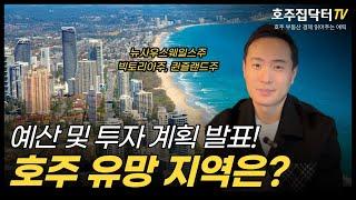 2024 호주 연방정부 투자 계획 발표! 호주 유망 지역은? 