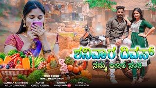 ಶನಿವಾರ ದಿವಸ್ ನಮ್ಮ ಊರ ಸಂತಿ |Shanivar Diwas Namma Ura Santi |Balu Belagundi Singer |Cutie Risika |