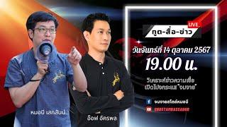 ทูตสื่อข่าว สัปดาห์ที่สาม ของเดือนตุลาคม 67 [14 OCT 2024]