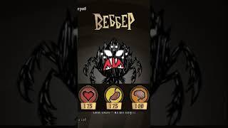 ВЕББЕР ЗА 1 МИНУТУ В ДОНТ СТАРВ ТУГЕЗЕР #shorts #dst #дст #dont_starve_together #dstshorts