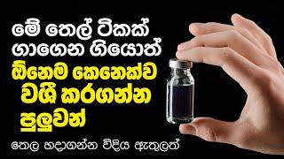 මේ තෙල ගාගෙන ගියොත් ඔයාට ඕනම කෙනෙක්ව වශී කරගන්න පුලුවන් | Attraction Oil for Money, Love & Career