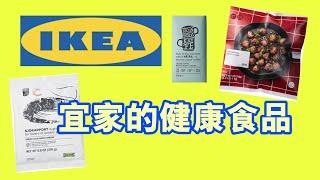 IKEA宜家健康食品推荐， 每次去宜家必买的瑞典食品