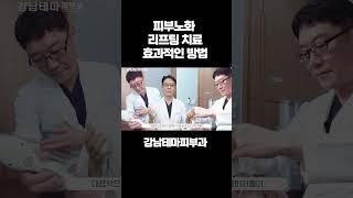 피부노화 리프팅 치료 가끔씩 반복적인 치료가 필요한 이유 #피부노화#안티에이징#리프팅