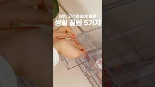 나만 몰랐던 생활 꿀팁 5가지 #살림꿀팁 #살림팁 #살림브이로그