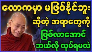 ပါမောက္ခချုပ်ဆရာတော် ဟောကြားတော်မူသော လောကမှာ မဖြစ်နိူင်ဘူးဆိုတာတွေ ဖြစ်လာအောင် ဘယ်လိုလုပ်ရမလဲ