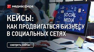 Кейсы: как продвигаться бизнесу в социальных сетях