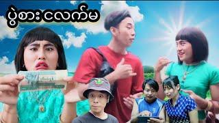 ပွဲစား ငလက်မ  Mommy Thet Funny