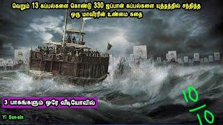 வெறும் 13 கப்பல்களை கொண்டு 330 ஜப்பான் கப்பல்களை யுத்தத்தில் சந்தித்த வீரன் Mr Tamilan Voice Over