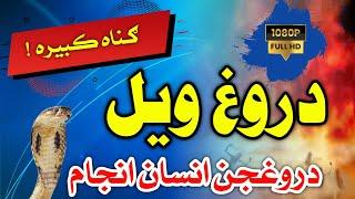 دروغ ویل || Sheikh Abu Yousaf Najibullah || Pashto dardnaka waqia ||