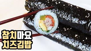 [ENG] 참치마요치즈김밥 맛있게 만드는 방법｜집에서 김밥만들기 레시피｜참치김밥 잘마는법!｜Gimbap with Tuna, Korean food