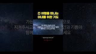 긴 여행을 떠나는 아내를 위한 기도 | 오늘의 기도 | 마음으로 읽는 55초의 기적 #shorts #기도 #회복 #사랑 #감사 #평안 #명언 #오디오북