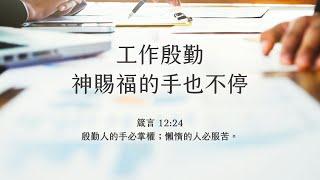 禱告時光《工作殷勤，神賜福的手也不停》