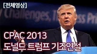 도널드 트럼프, 그 때 사람들은 이 연설을 비웃었다 @ CPAC2013 (2013.3.15.) - 자막