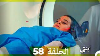 مسلسل ابنتي - الحلقة 58 (Arabic Dubbed)