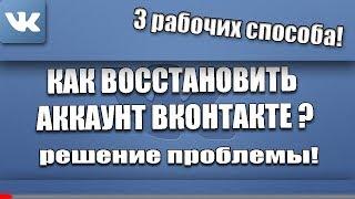 Восстановление страницы ВК 100% За 1 Минуту!