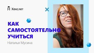 Вебинар "Как самостоятельно учиться" [Хекслет]