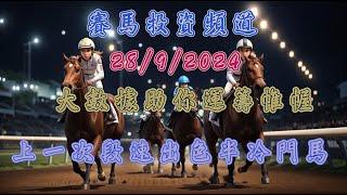 賽馬投資-28/9/2024 香港賽馬第5場貼士心水 WIN PLACE 3X4 HK Horse Racing Tips R5