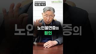 노인불면증의 원인은 이것?? #노인불면증  #멜라토닌 #수면영양제 #세로타민