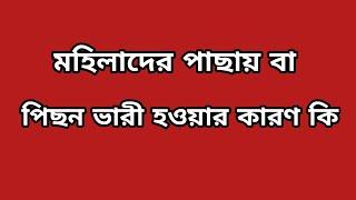 মহিলাদের পাছায় বা পিছনে ভারী হওয়ার কারণ কি gk/gk