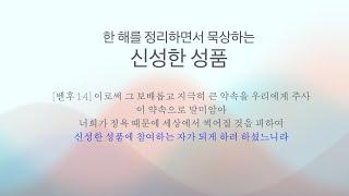 한 해를 정리하는 12월에 - 신성한 성품 - 벧후 1:4