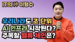 우리나라도 조 단위 AI 인프라 시작된다? 주목할 밸류 체인은?