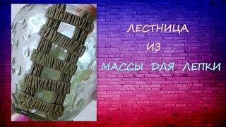 Лестница из Массы для Лепки своими руками/DIY Staircase from Modeling Clay/