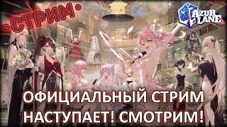 ОФИЦИАЛЬНЫЙ СТРИМ НАСТУПАЕТ! СМОТРИМ! ◈ Azur Lane