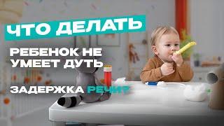 Ребенок не умеет дуть. Это задержка речи?