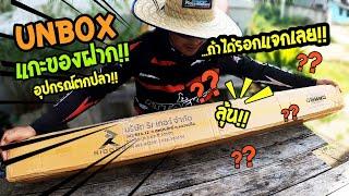 UNBOX!! แกะของฝากอุปกรณ์ตกปลา ถ้าได้รอกตกปลาแจกเลย!! ลุ้น!! ???