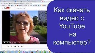 Как скачать видео с ютуб на ваш компьютер? Быстро и легко.