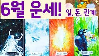[타로]  6월 운세 ! 일, 돈, 관계운!️‍