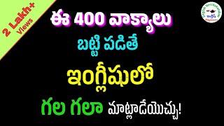 ప్రతిరోజూ మాట్లాడే 400 ఇంగ్లీషు వాక్యాలు | #100 | Daily use 400 Sentences | #englishnerchukundam