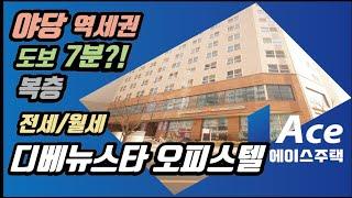 [야당동 역세권]디베뉴스타 복층원룸 전세/월세