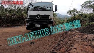 BENZ ACTROS 2651試駕