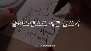 [손글씨ASMR]펜캘리그라피 사진엽서만들기