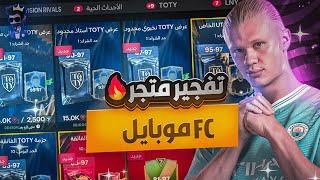 مش هنام غير اما يطلعلى لاعب TOTY  اقوى تفتيح بكجات التوتى fcmobile 24